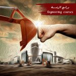برامج الهندسة2.jpg